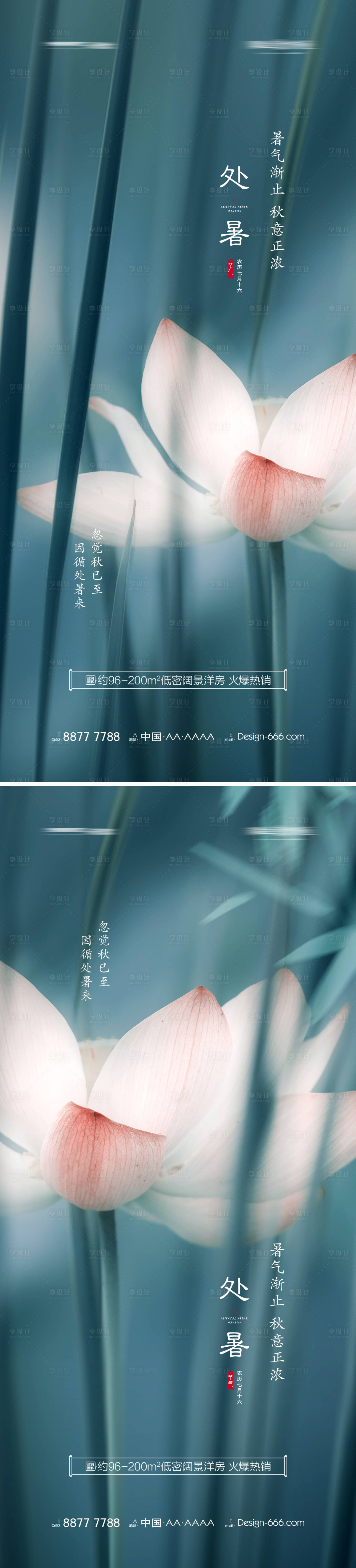 源文件下載【地產處暑唯美系列海報】編號：77240005972841721