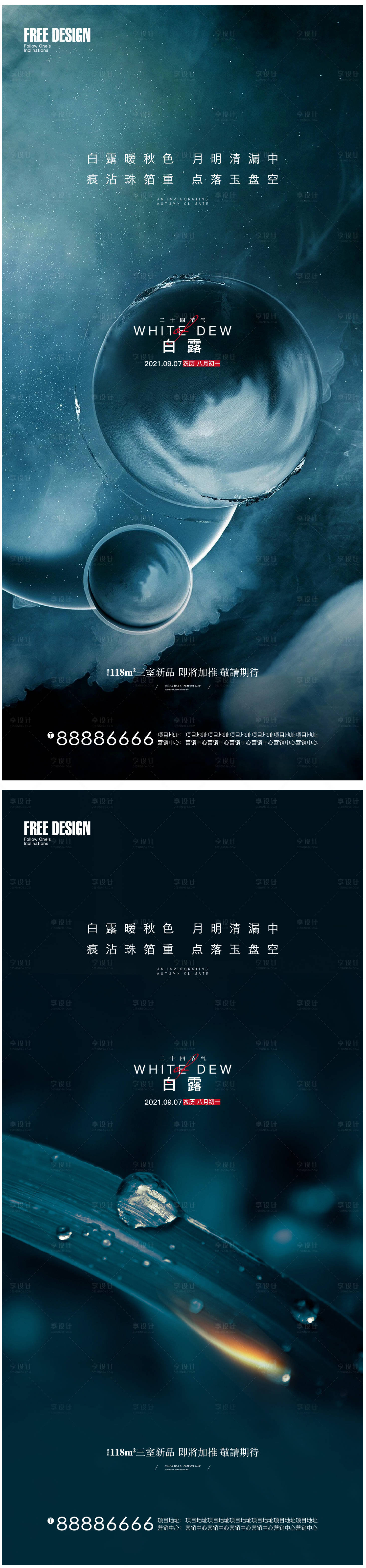 源文件下载【享设计】搜索编号：99700006199657492【白露节气系列海报】