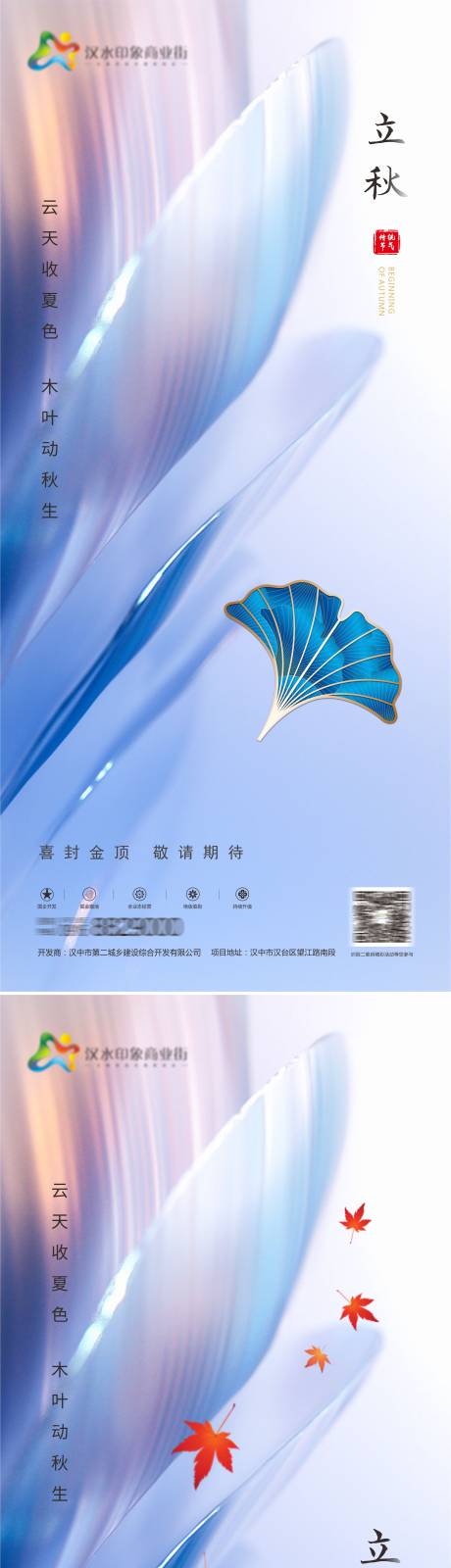 源文件下载【地产立秋系列海报】编号：19910005855762259