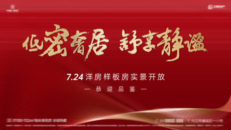 源文件下载【样板房开放开盘红金主视觉】编号：32010005968217603