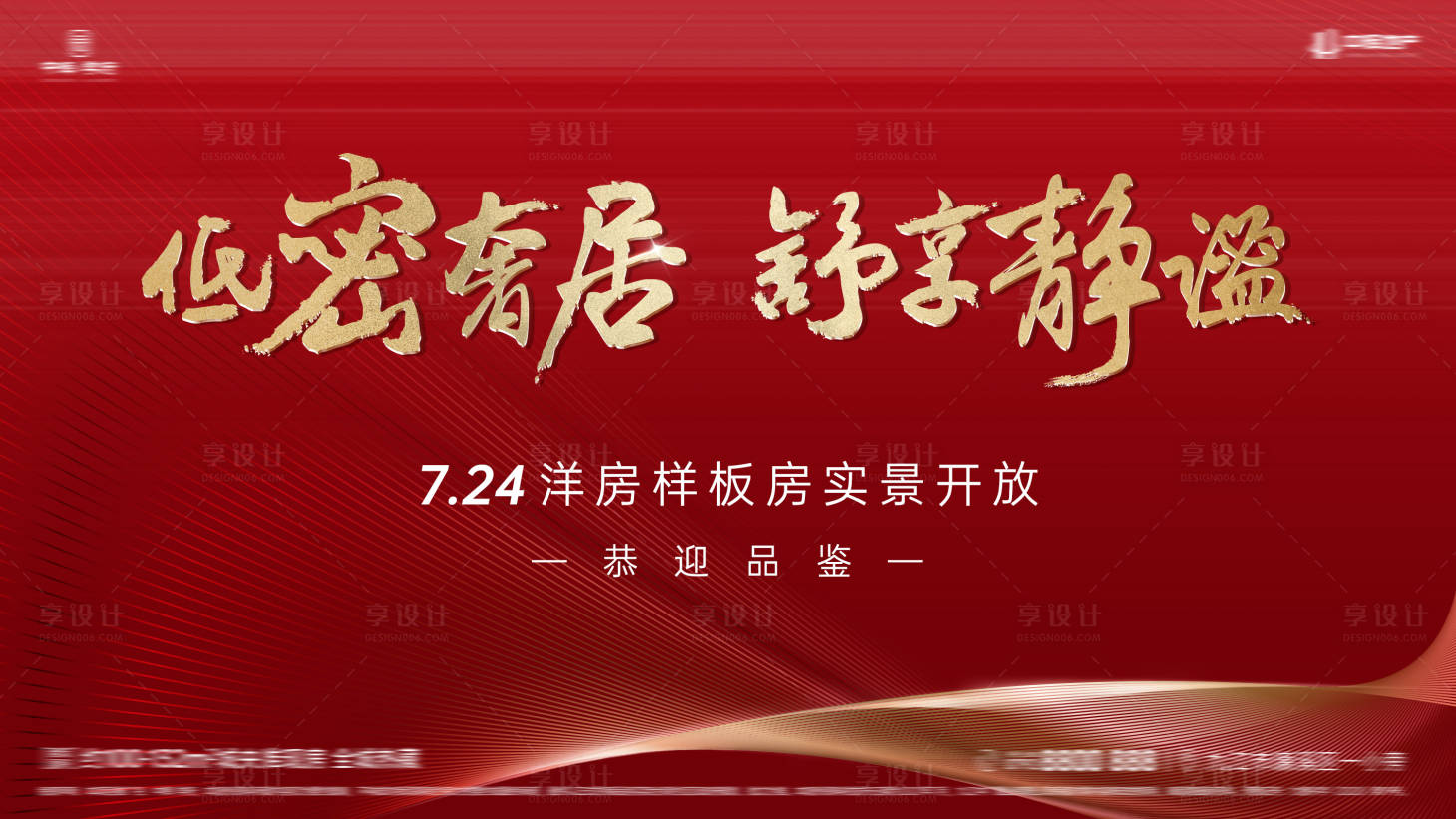 源文件下載【享設計】搜索編號：32010005968217603【樣板房開放開盤紅金主視覺】