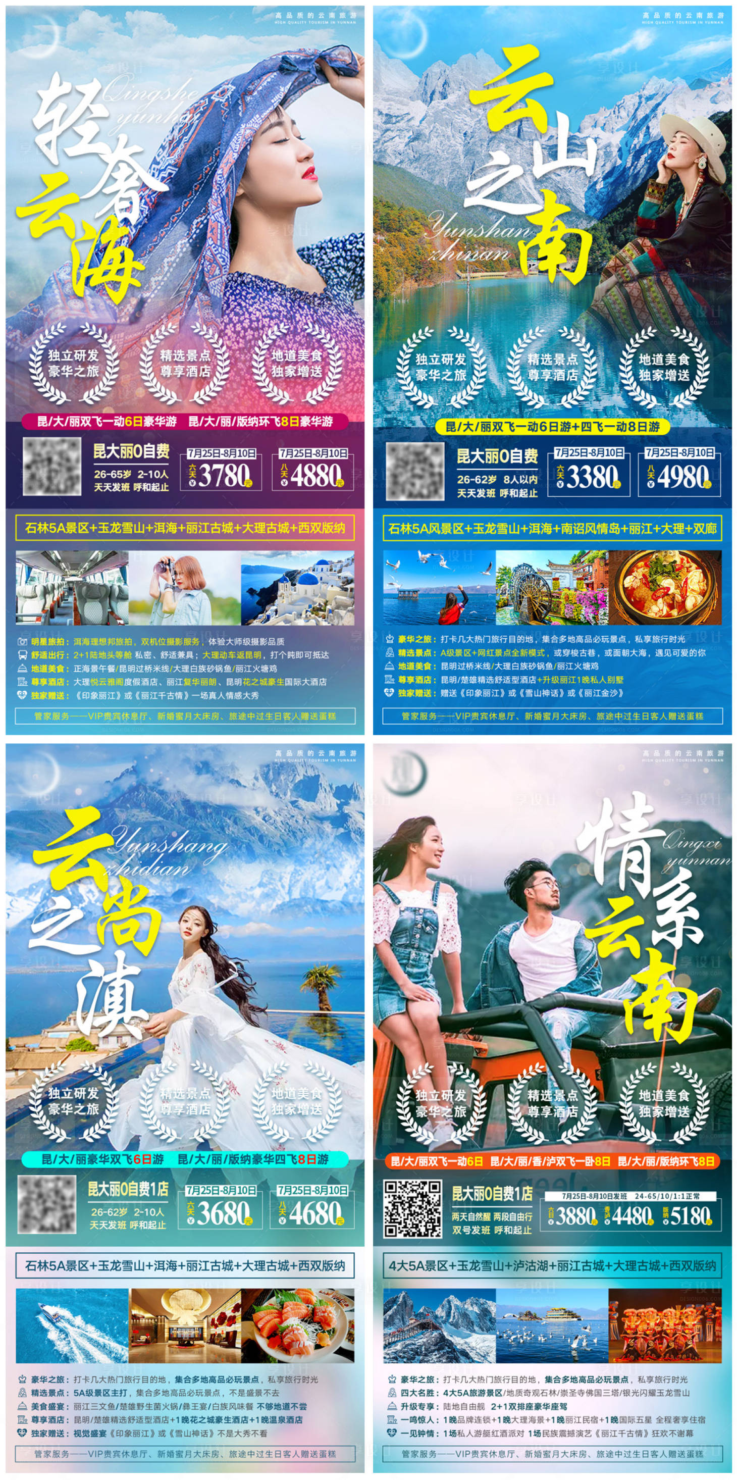 源文件下載【云南旅游系列海報】編號：58210006212459193