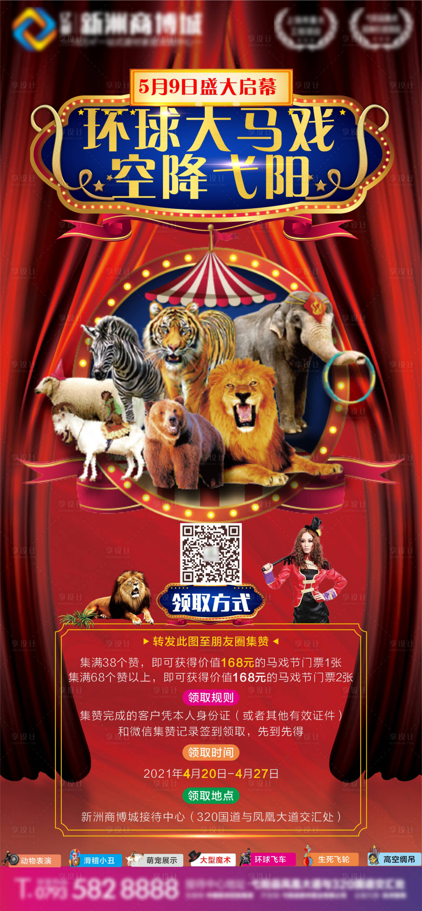 源文件下载【享设计】搜索编号：98740005894081845【马戏节微信海报】