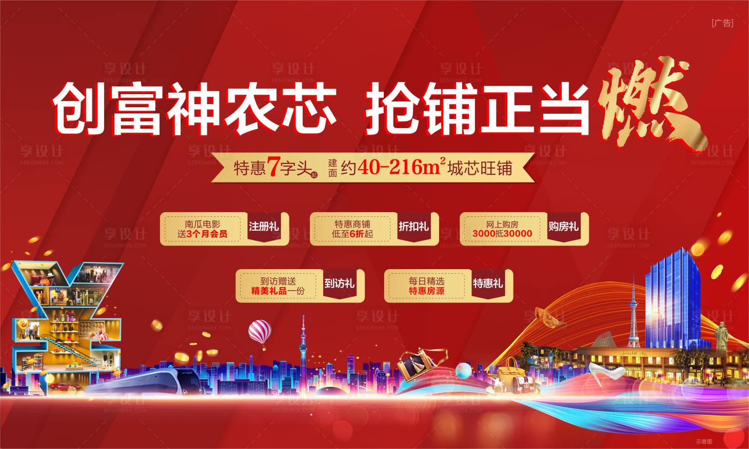 源文件下載【享設計】搜索編號：31520006021105958【地產商鋪海報】