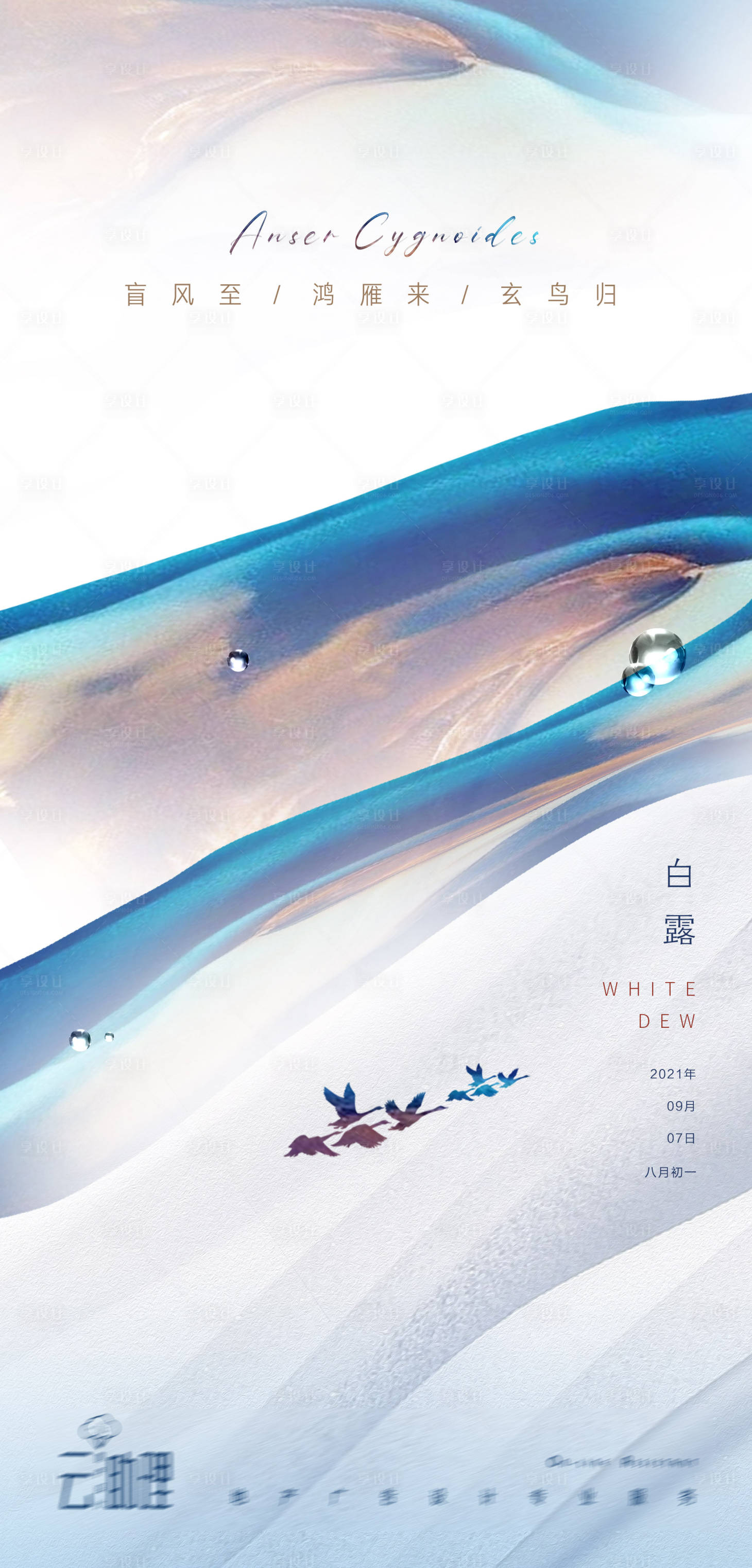源文件下载【白露意境节气海报】编号：21280006255914110