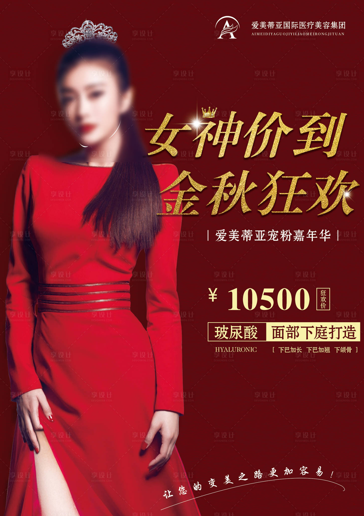 源文件下载【享设计】搜索编号：82510006074468501【私密整形人物美女海报】