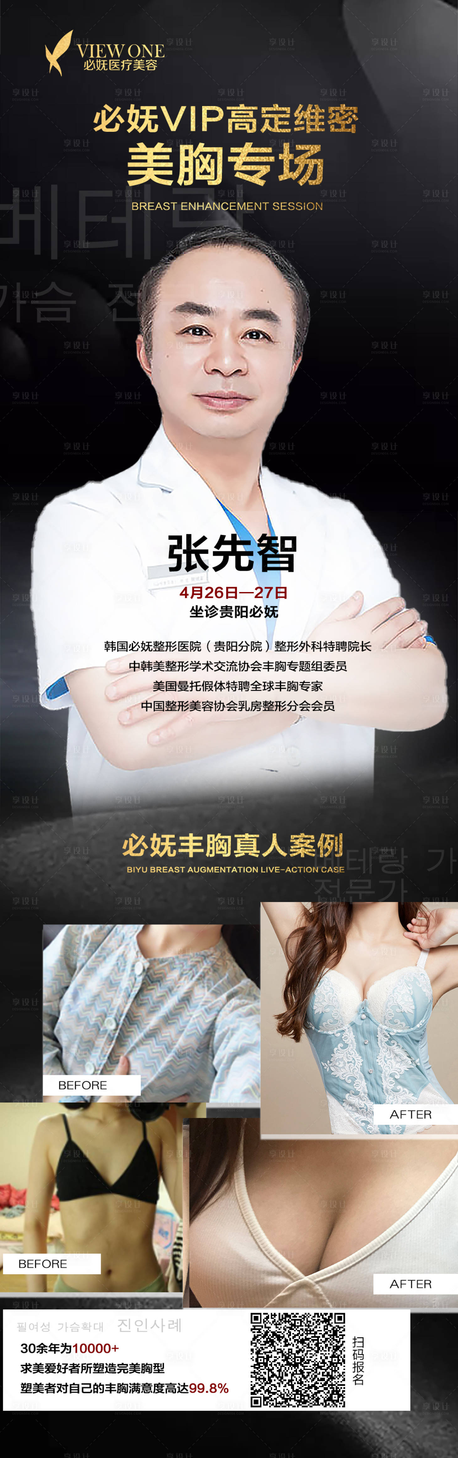 源文件下载【享设计】搜索编号：10590005844556654【医美美胸专家案例海报】