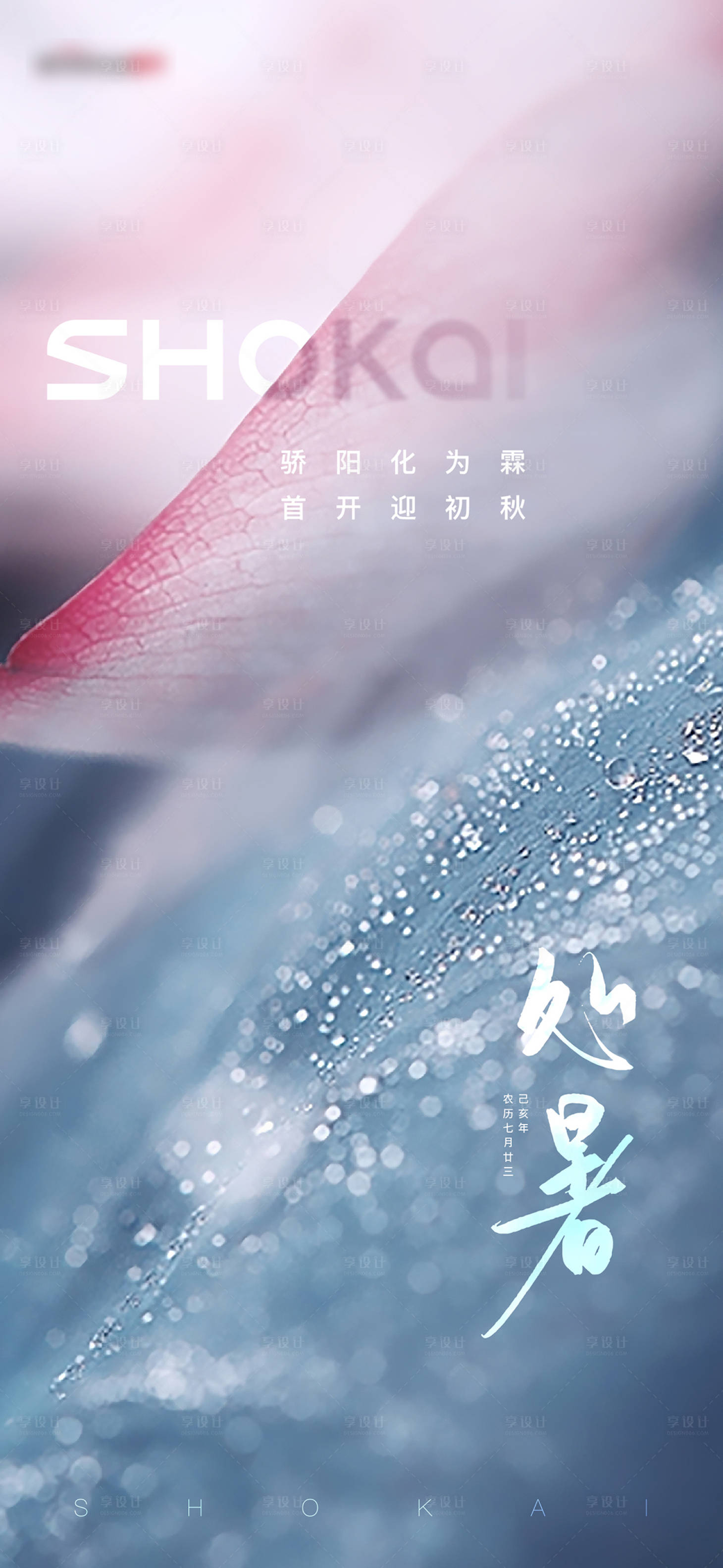 源文件下载【享设计】搜索编号：89320005893331982【处暑节气海报】