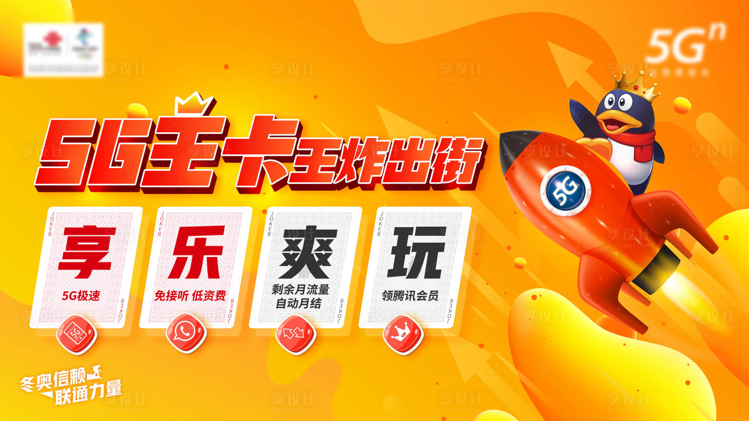 源文件下载【享设计】搜索编号：30890005997144699【5G腾讯王卡主K】