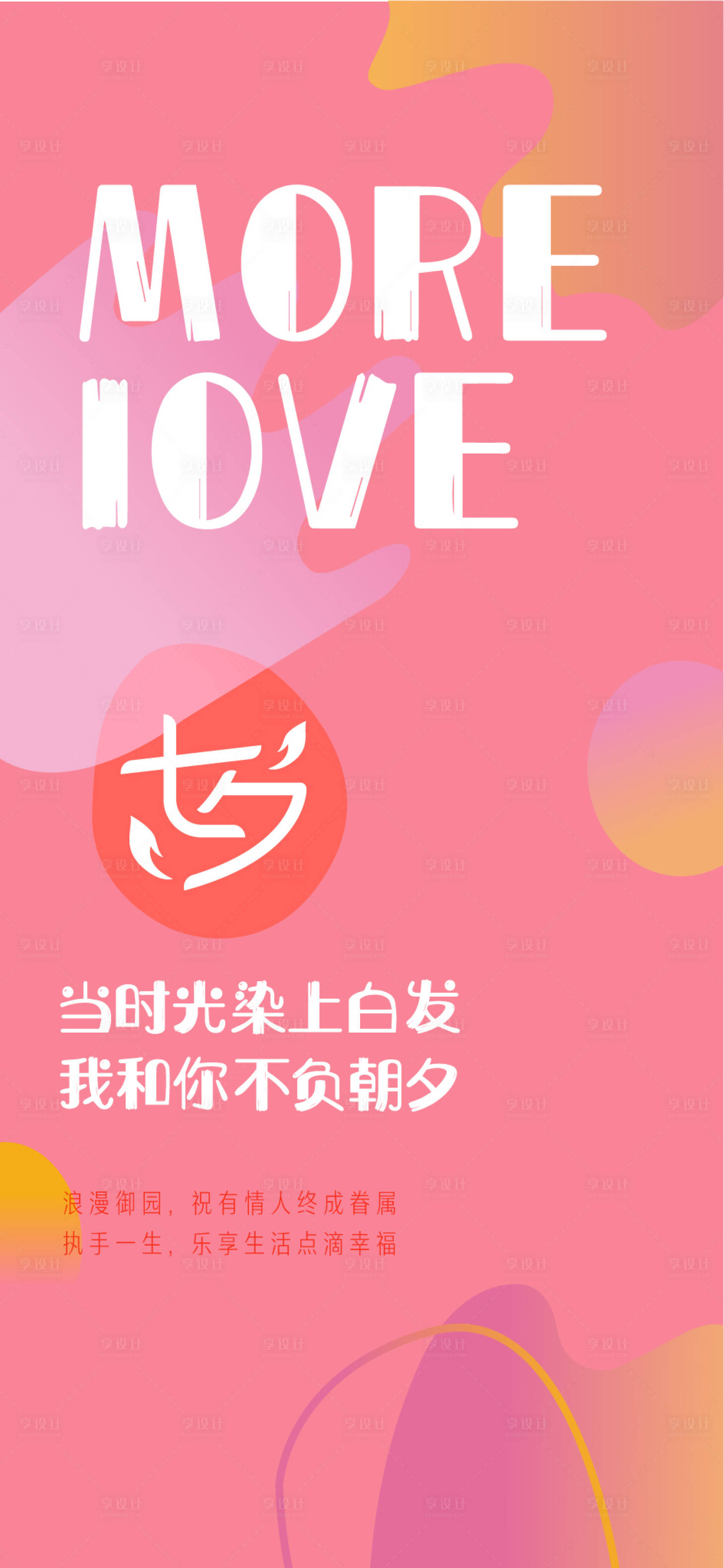源文件下載【享設計】搜索編號：18710006001634856【七夕】