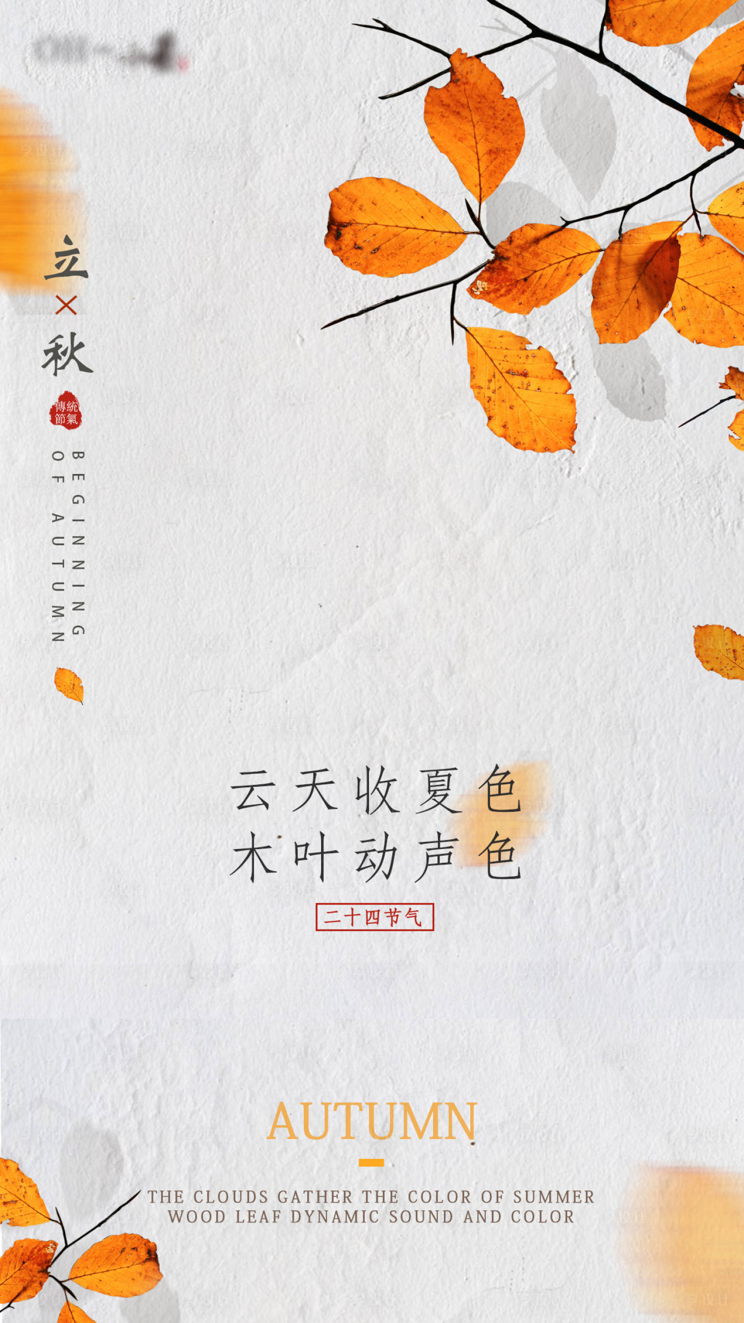 源文件下载【享设计】搜索编号：74970005904843178【立秋节气海报】