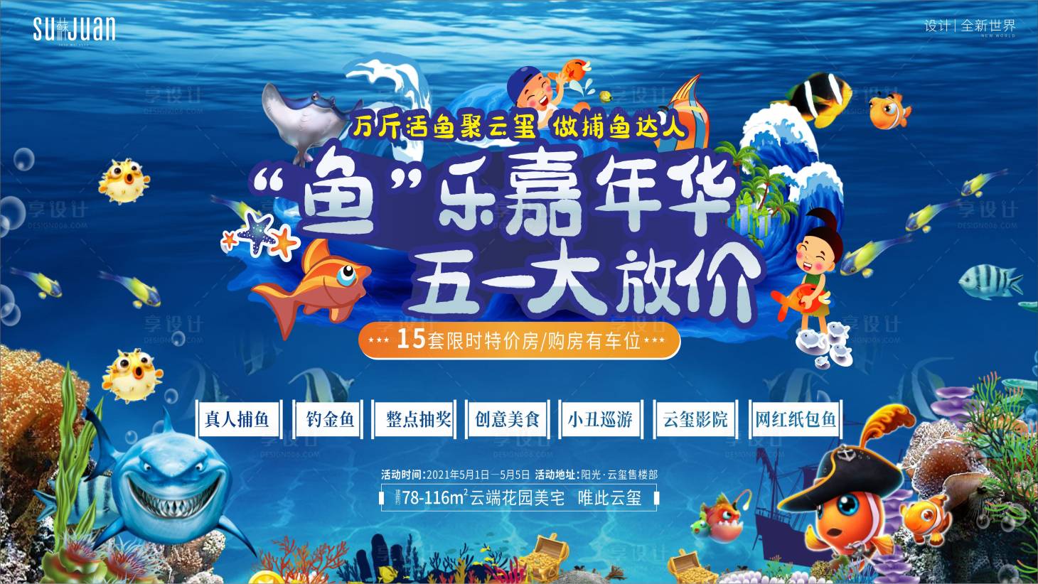 源文件下载【抓鱼嘉年华 五一大放价活动展板】编号：36220006111273958