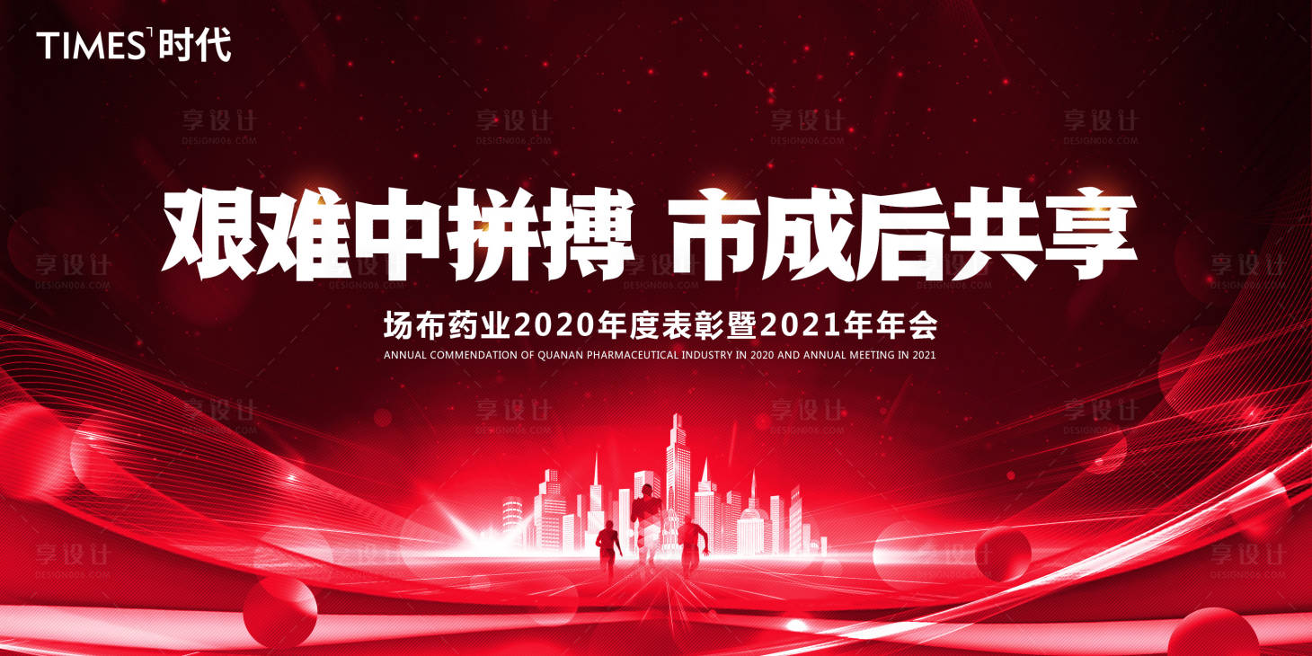 源文件下载【享设计】搜索编号：50690005949902109【企业年会活动背景板】