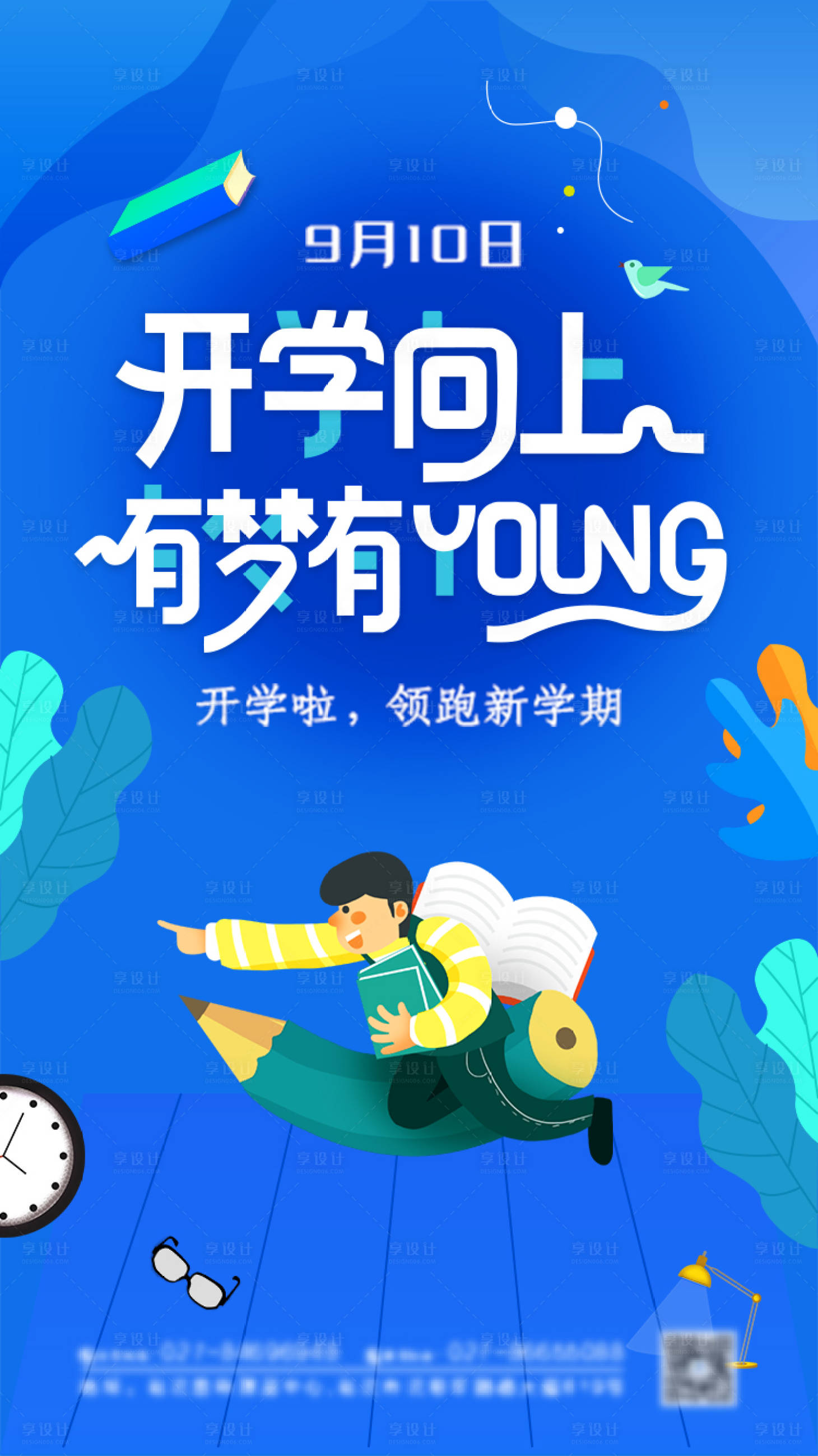 源文件下载【享设计】搜索编号：14910006092204481【开学季海报】