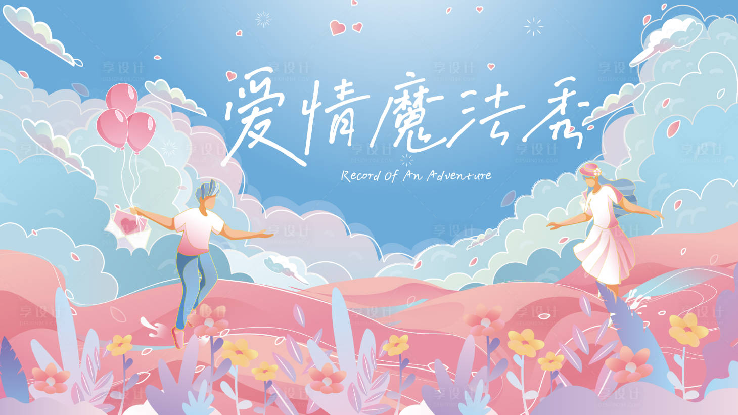 源文件下載【享設計】搜索編號：67470005983096379【高端大氣地產七夕活動展板】