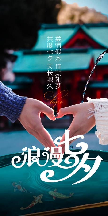 源文件下载【七夕节日海报】编号：64470005868969125