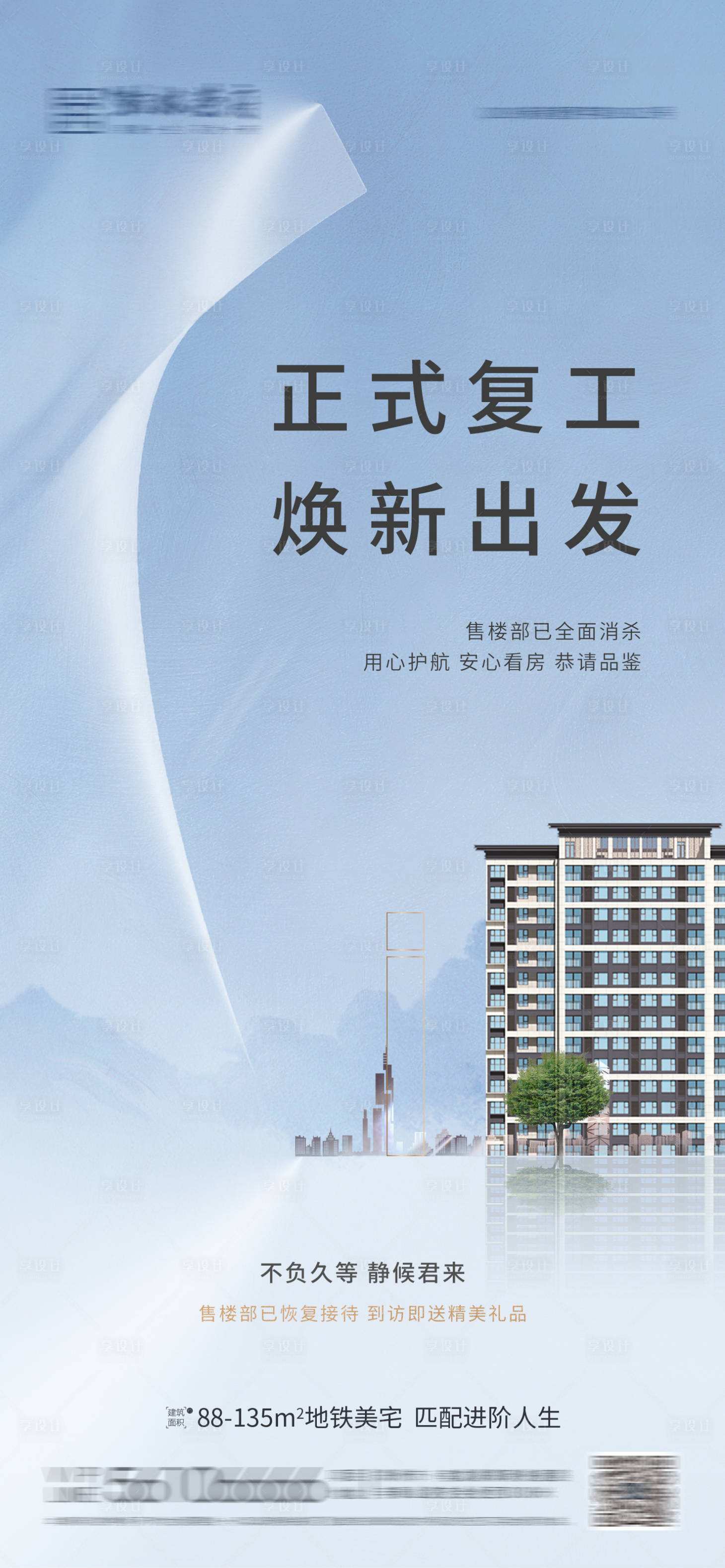源文件下載【享設(shè)計(jì)】搜索編號：93870006219781719【售樓部復(fù)工海報(bào)】