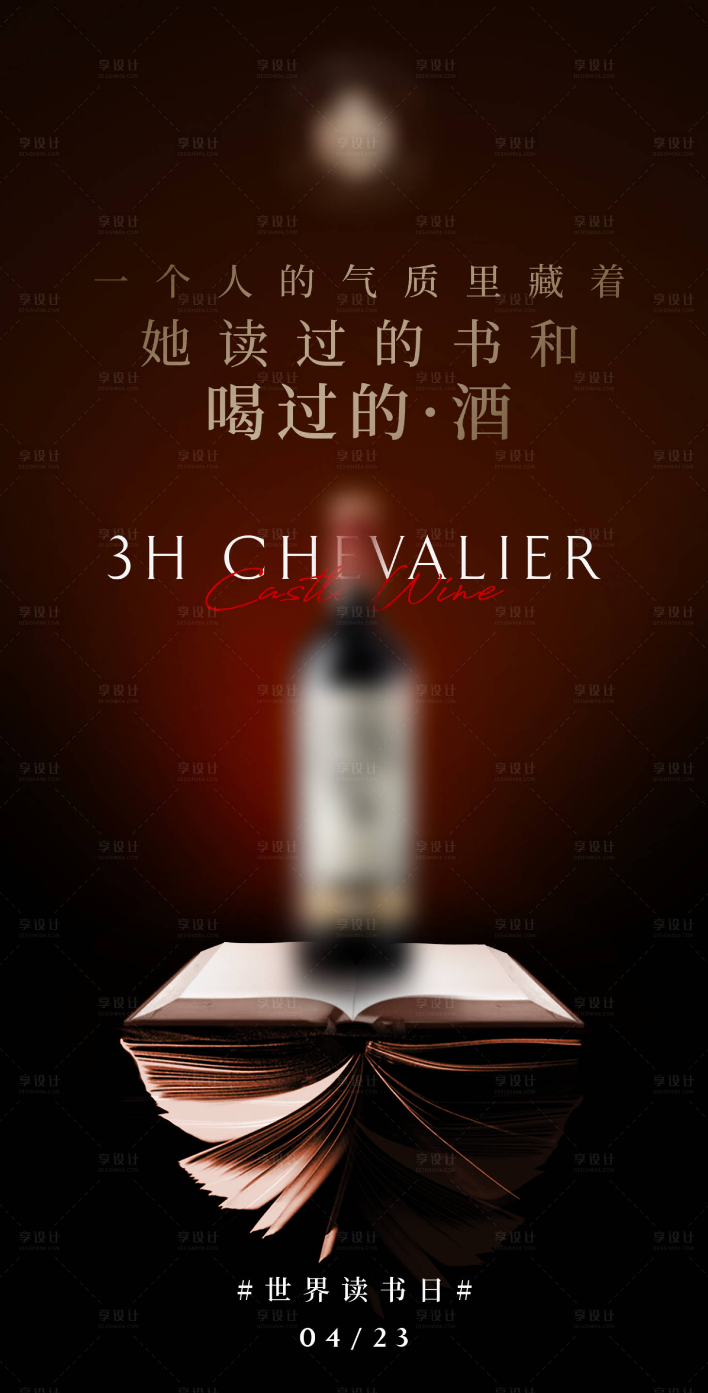 源文件下载【享设计】搜索编号：45260006153029614【红酒读书日海报】