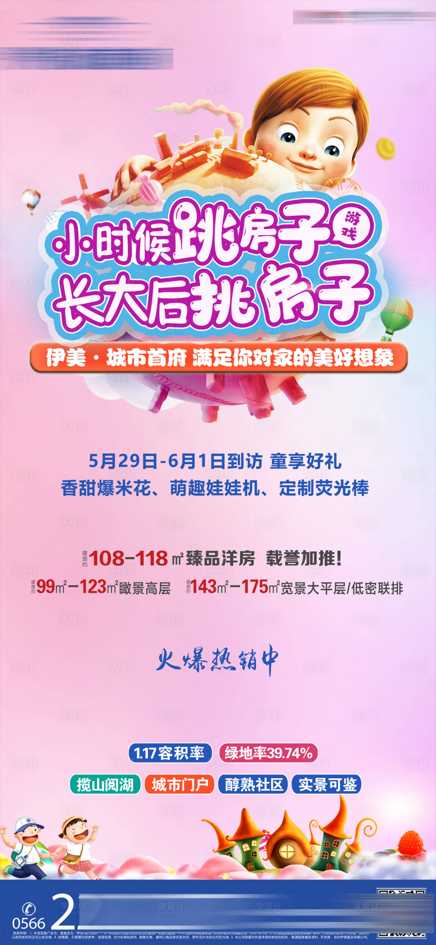 源文件下載【享設計】搜索編號：24580005915677136【地產六一活動暖場】