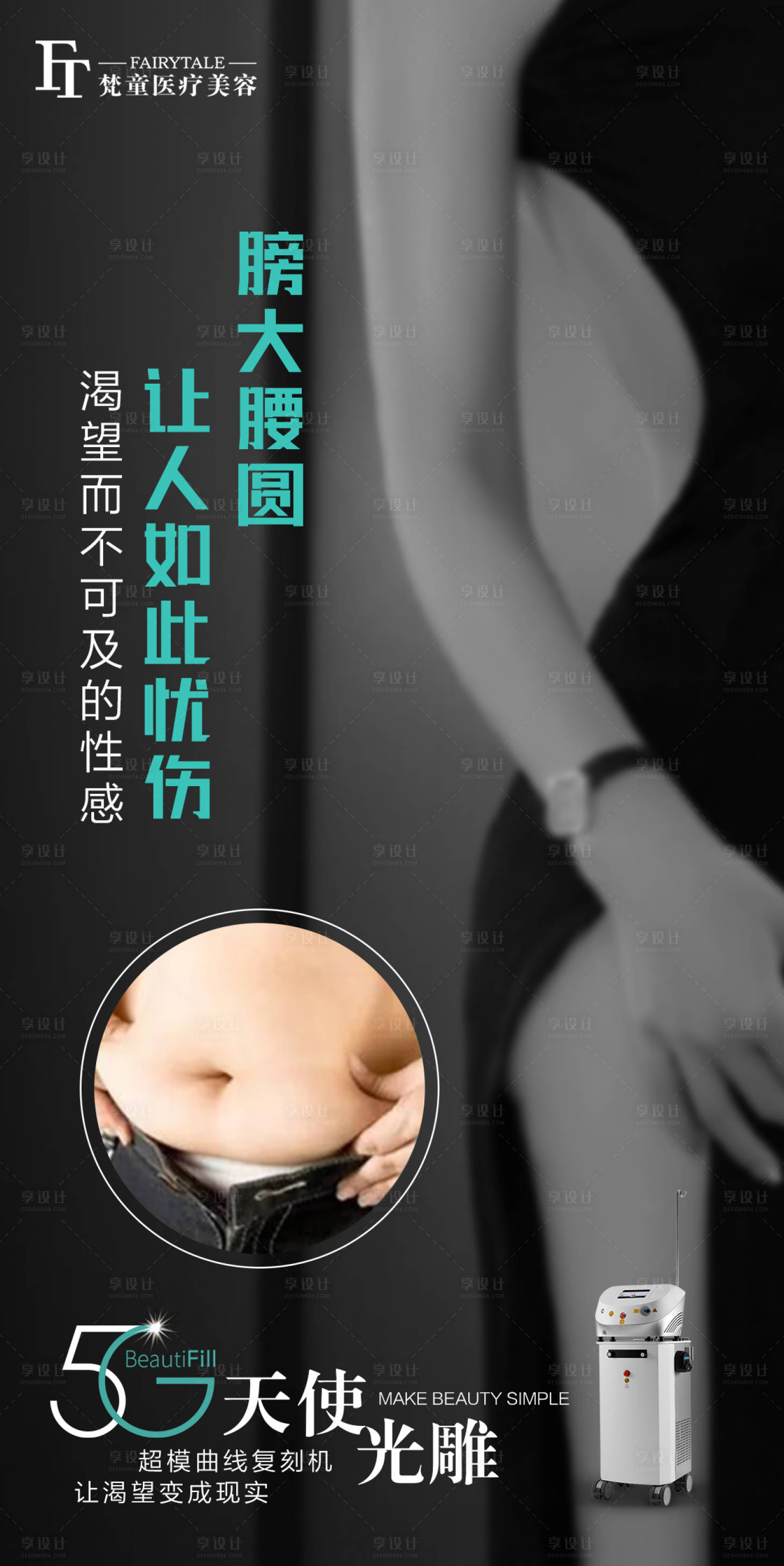 源文件下载【享设计】搜索编号：82970006253212683【吸脂瘦身海报】
