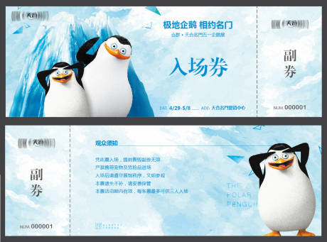 编号：20210801000836457【享设计】源文件下载-企鹅入场券