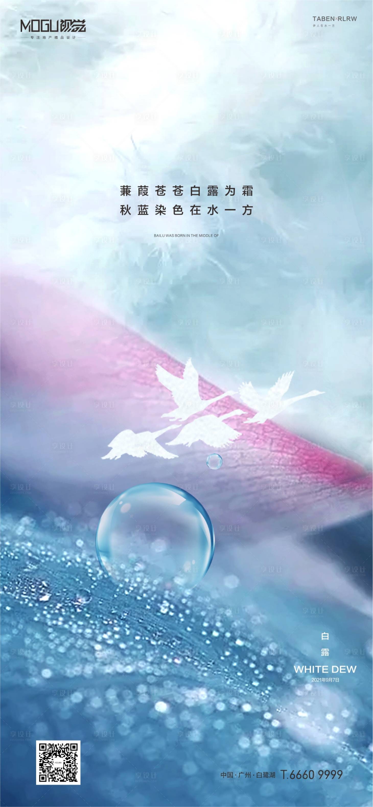 源文件下载【享设计】搜索编号：80350006236407655【地产白露节气海报】