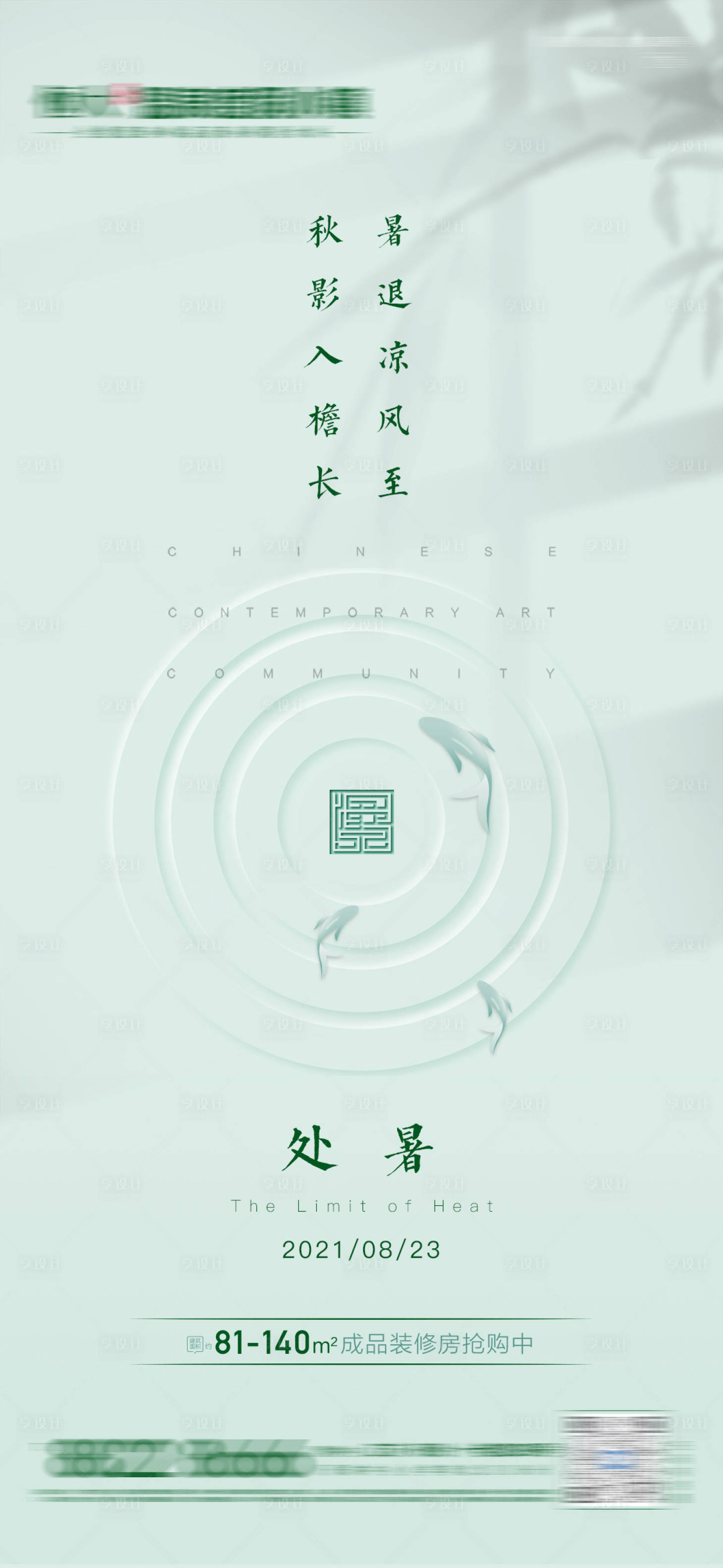 源文件下载【享设计】搜索编号：95930006052324570【处暑节气海报】