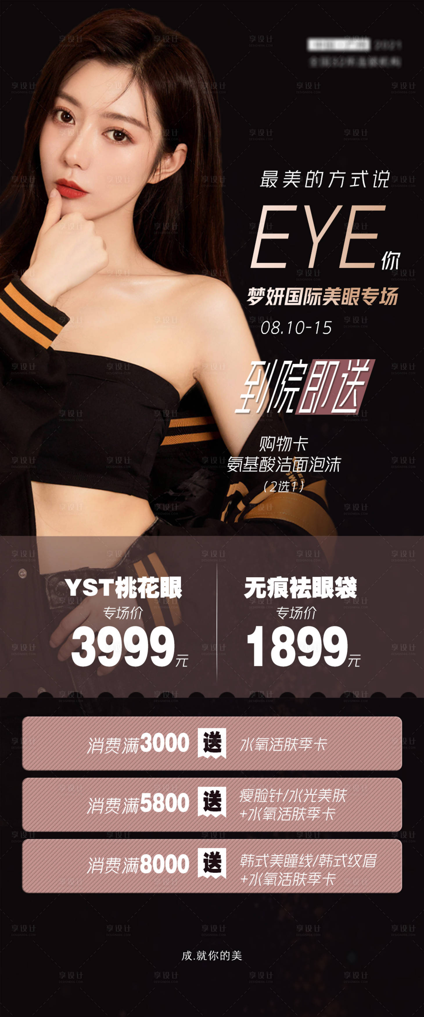 源文件下载【医美眼整形活动海报】编号：79680005970878135