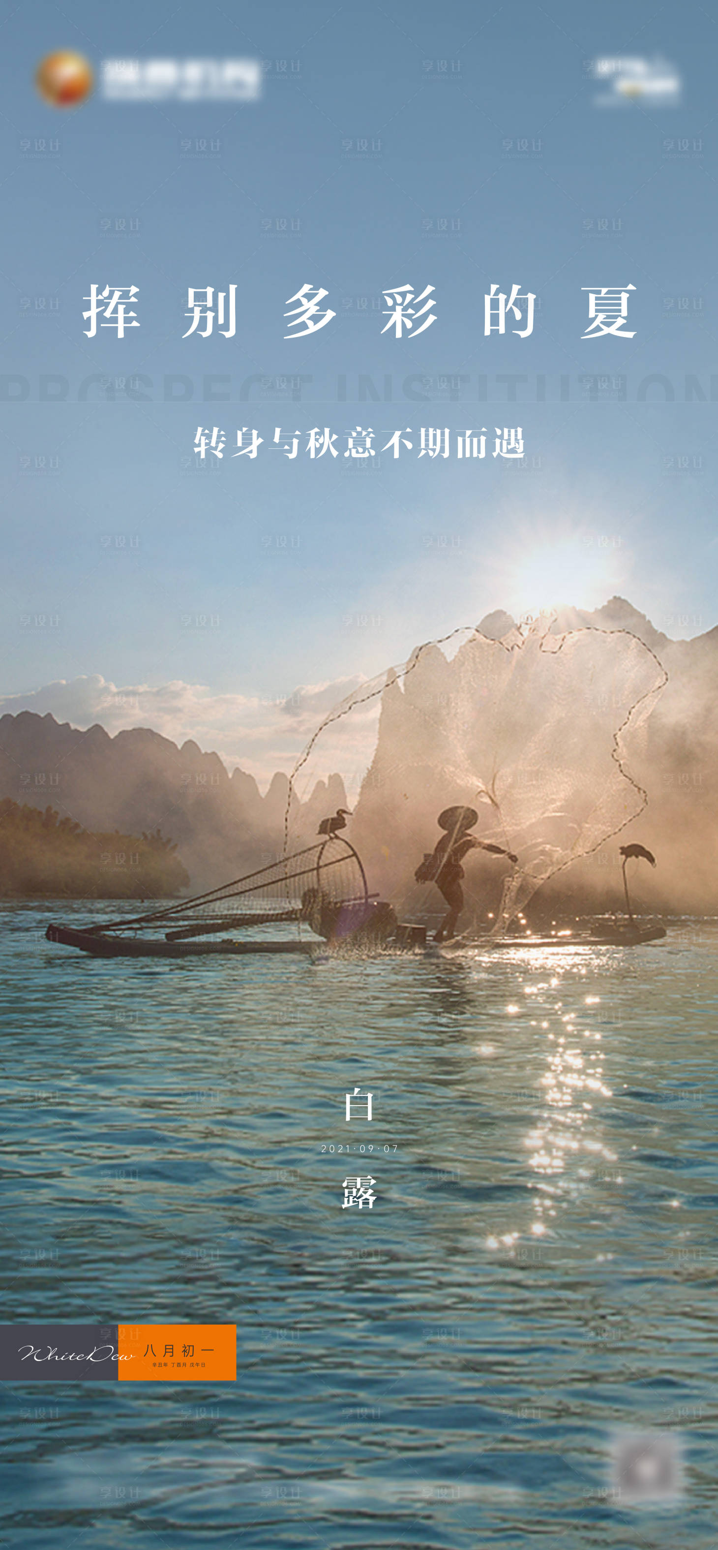 源文件下载【享设计】搜索编号：62030006273216222【地产白露单图】