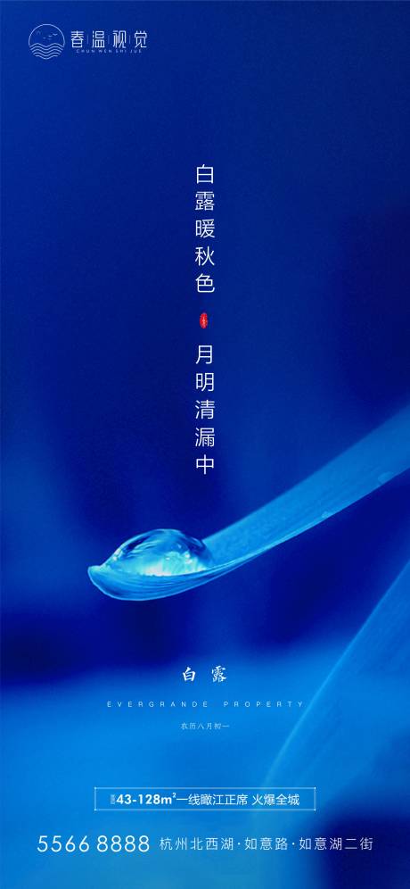 源文件下載【享設計】搜索編號：27890006166107181【白露節氣海報】
