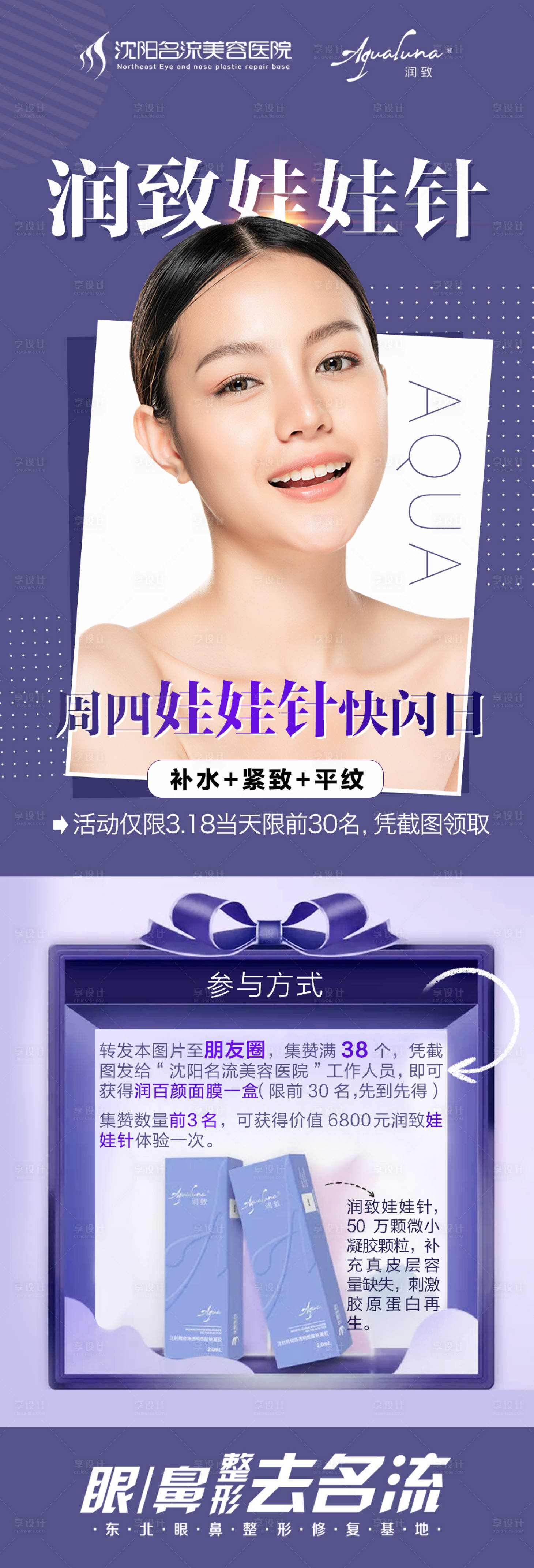 源文件下載【享設計】搜索編號：96490005983583523【潤致娃娃針醫美海報】