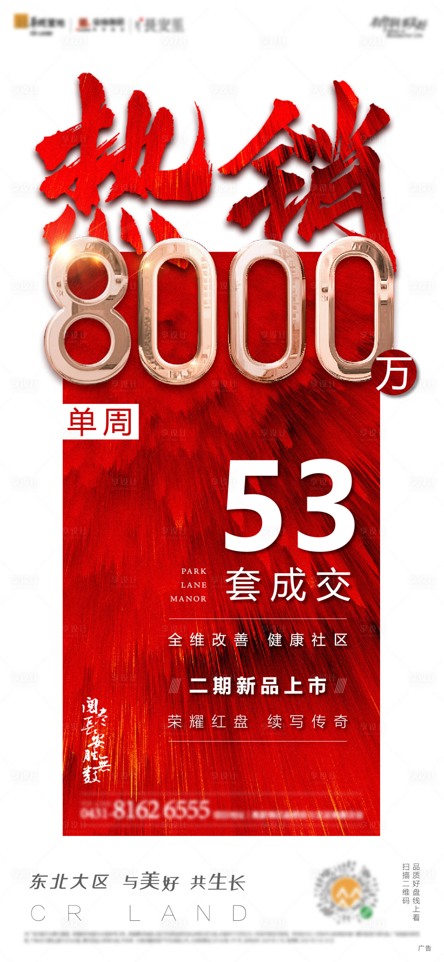 源文件下载【享设计】搜索编号：97460005928014336【地产热销喜报红金海报】