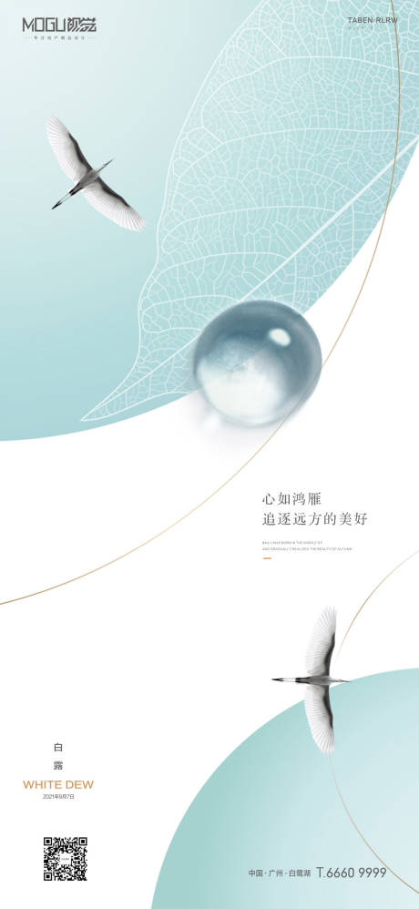 源文件下载【享设计】搜索编号：20070006236375209【地产简约白露节气海报】