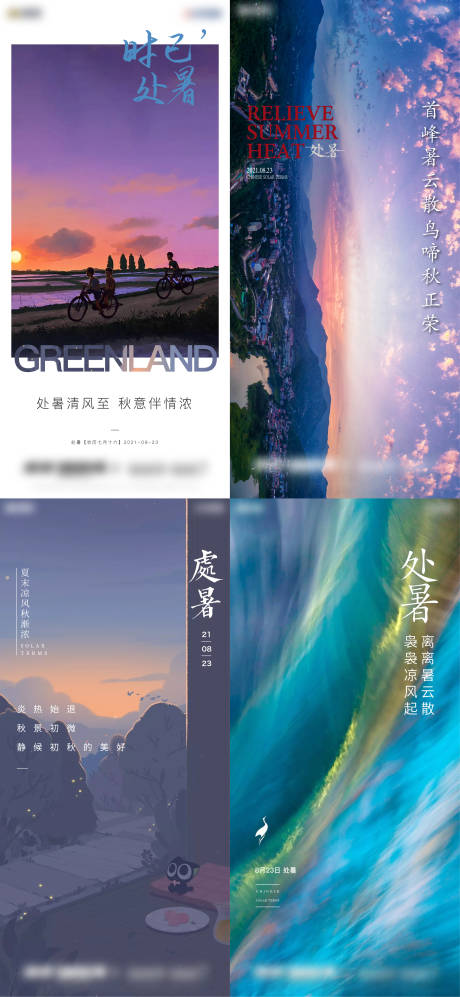 源文件下载【处暑节气海报】编号：22370006116429090