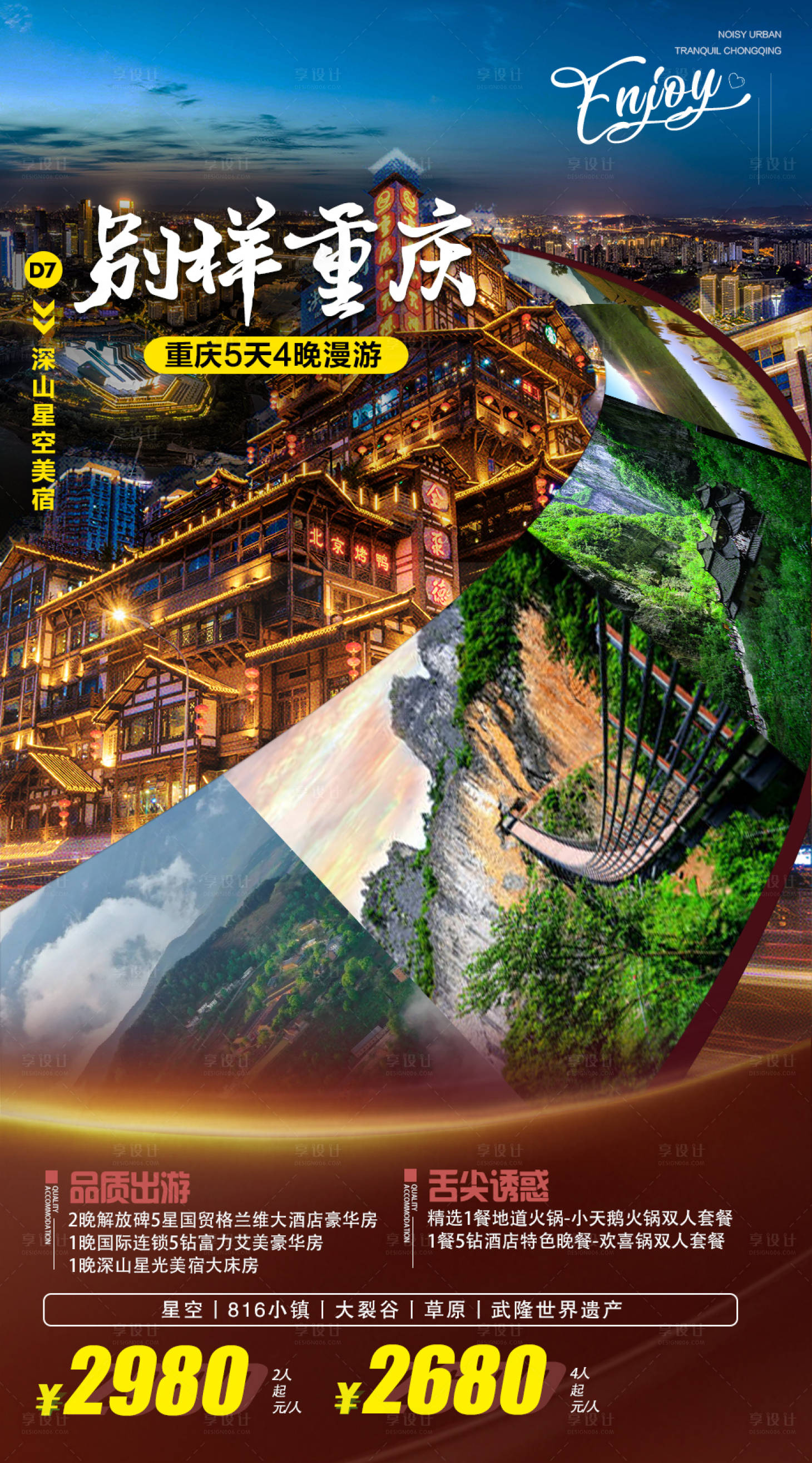源文件下载【享设计】搜索编号：11430005879426977【别样重庆旅游海报】