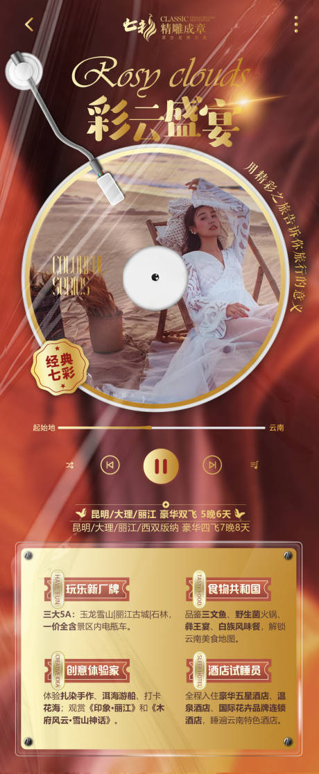源文件下载【享设计】搜索编号：93590006028193096【云南旅游长图海报】