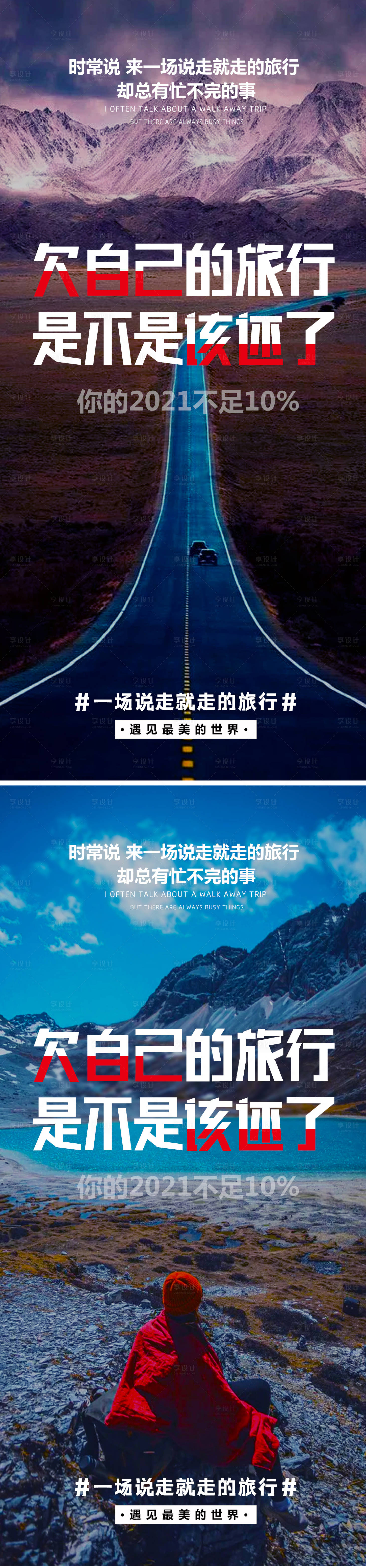 源文件下载【说走就走的旅行】编号：89850006006252640