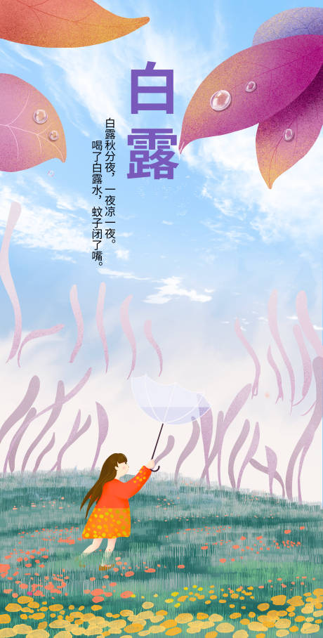 源文件下載【享設(shè)計(jì)】搜索編號(hào)：31900006265207546【白露插畫手繪清新海報(bào)】