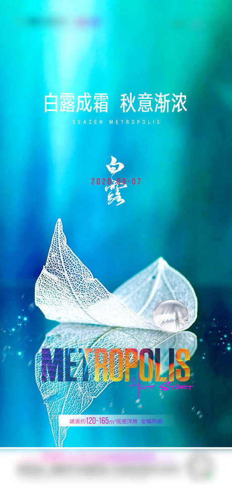 源文件下载【白露节气海报】编号：88360006037811164