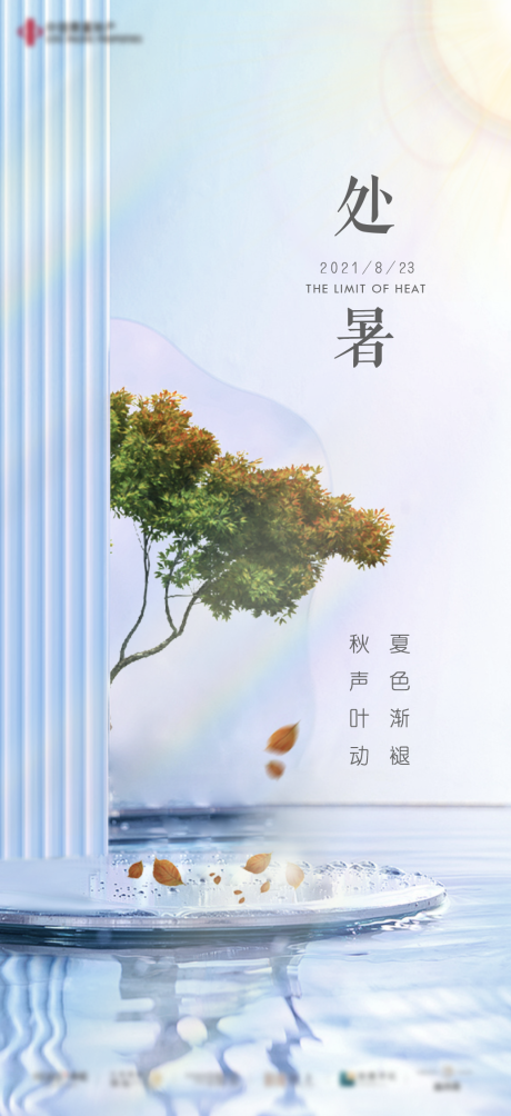 源文件下載【享設計】搜索編號：59010006183901070【地產處暑立秋節氣微信海報】