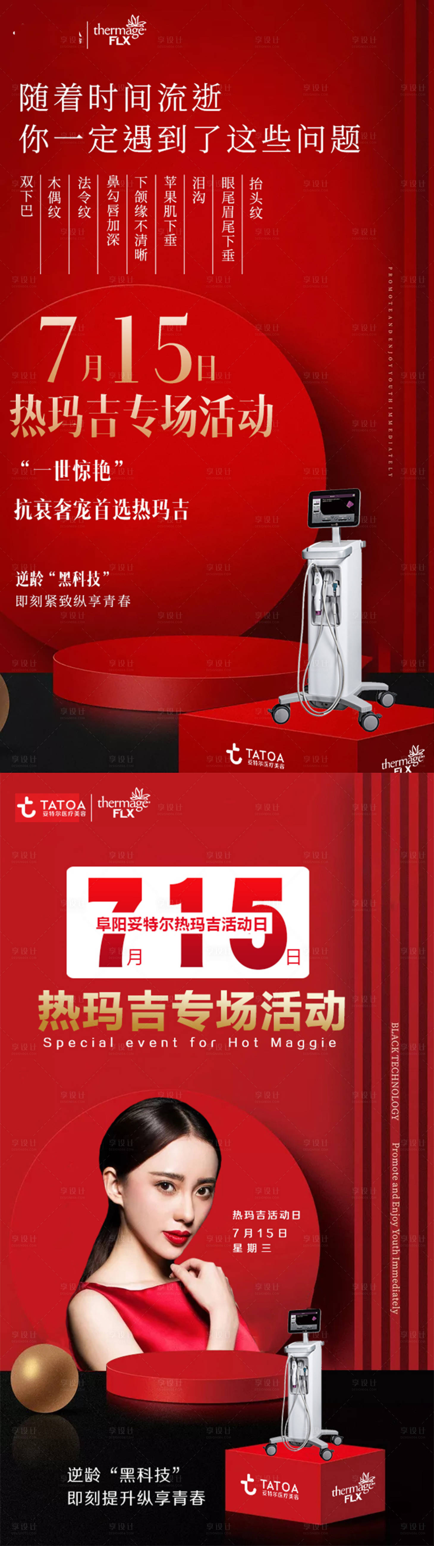 源文件下载【享设计】搜索编号：53120005934242645【医美热玛吉活动海报】