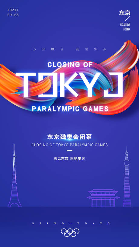 源文件下载【东京残奥会闭幕海报】编号：74740006242402719