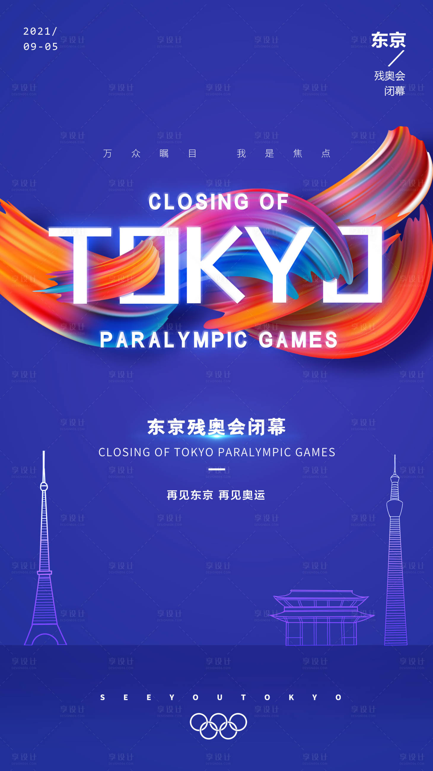 源文件下載【享設計】搜索編號：74740006242402719【東京殘奧會閉幕海報】
