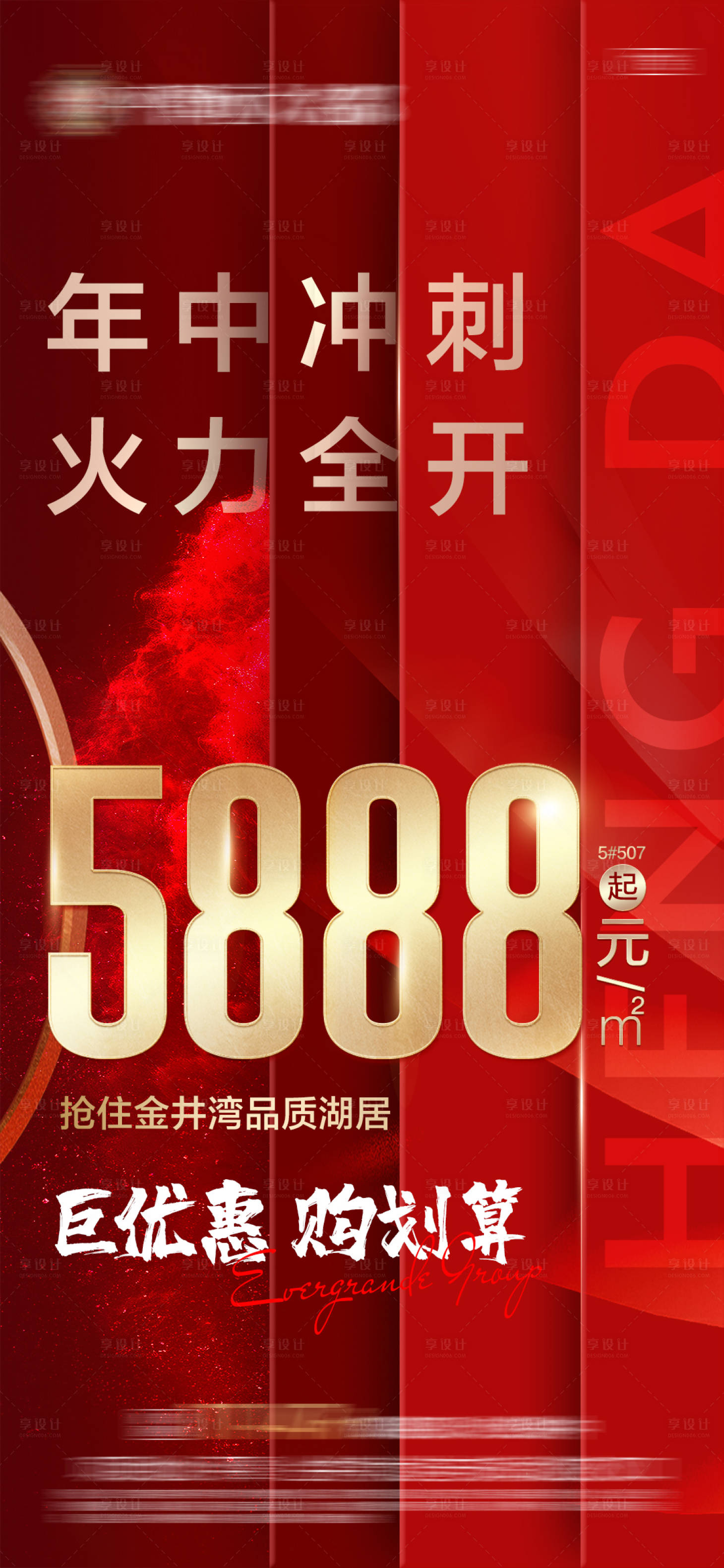 源文件下载【地产年中冲刺海报】编号：20210828155724523