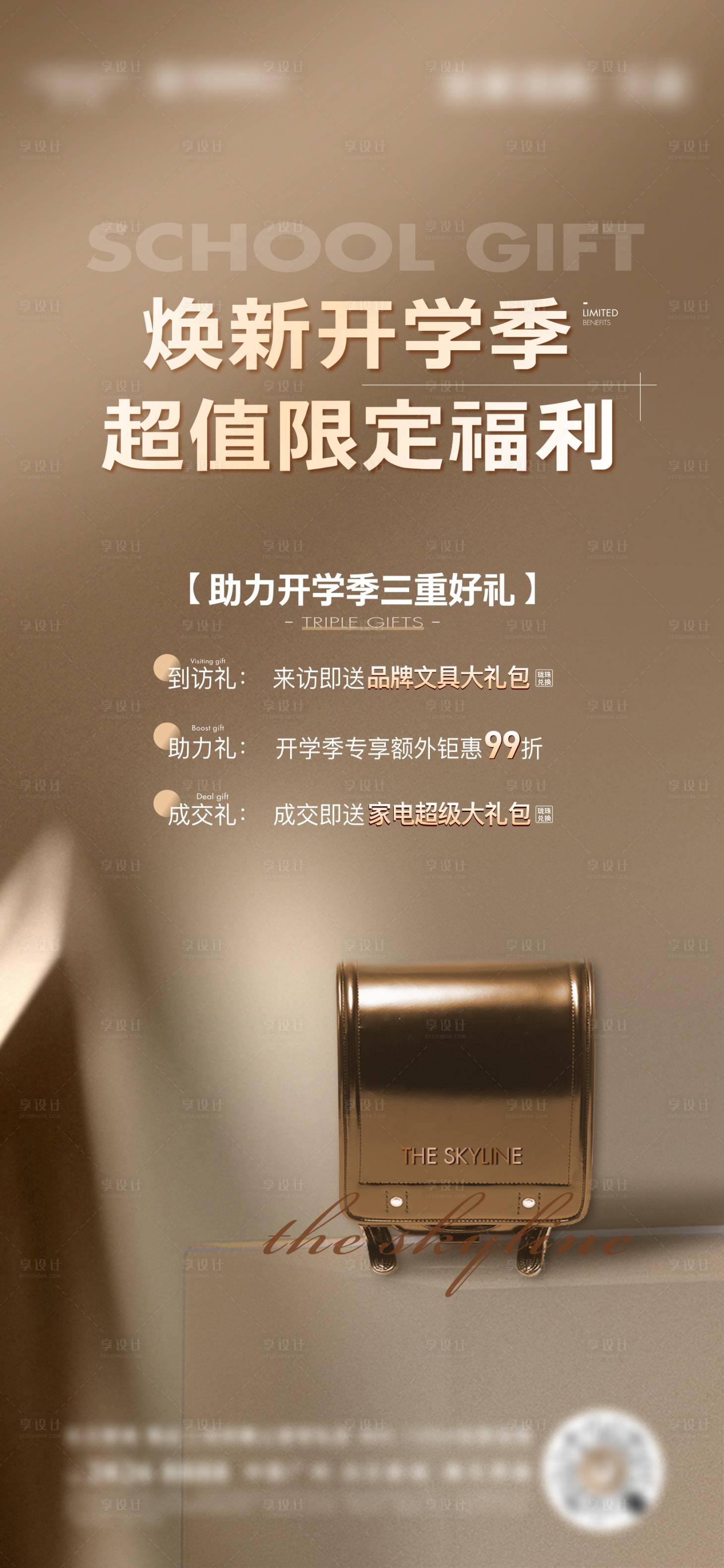 源文件下載【享設計】搜索編號：10170006237158446【地產開學季質感海報】