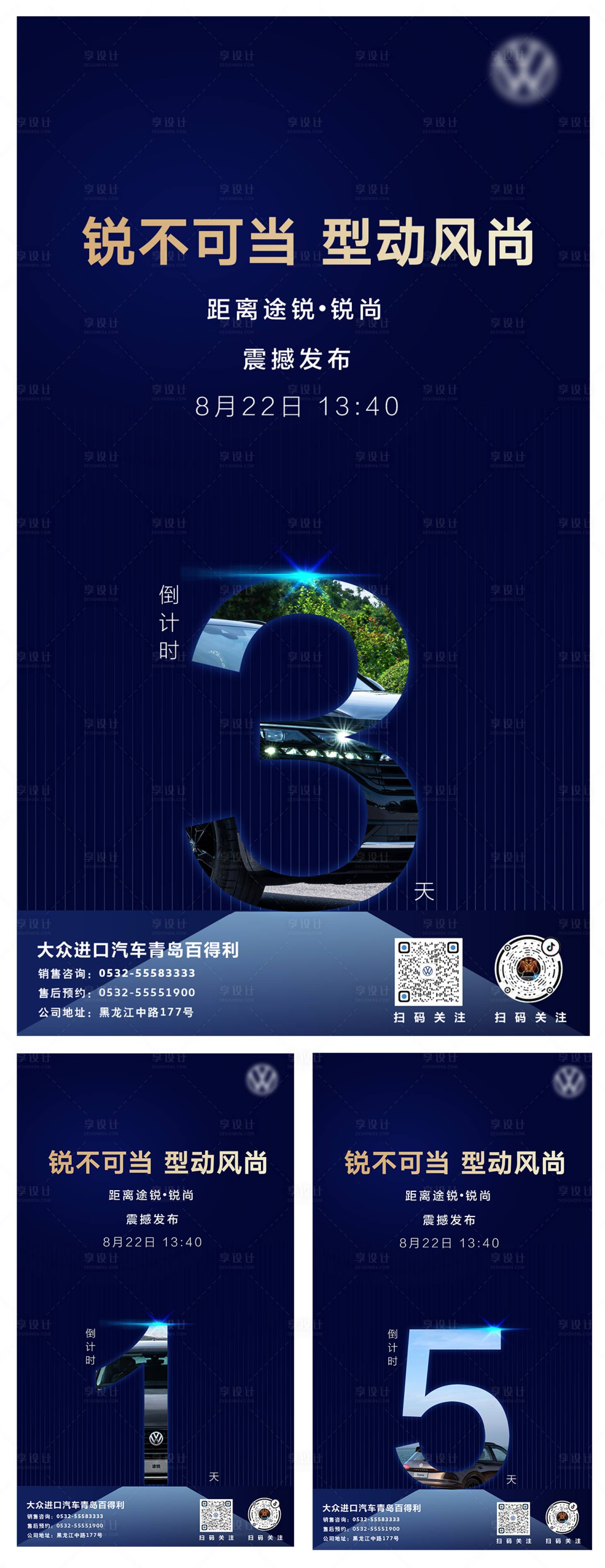 源文件下载【享设计】搜索编号：24130005900515347【汽车上市倒计时蓝色风格海报】