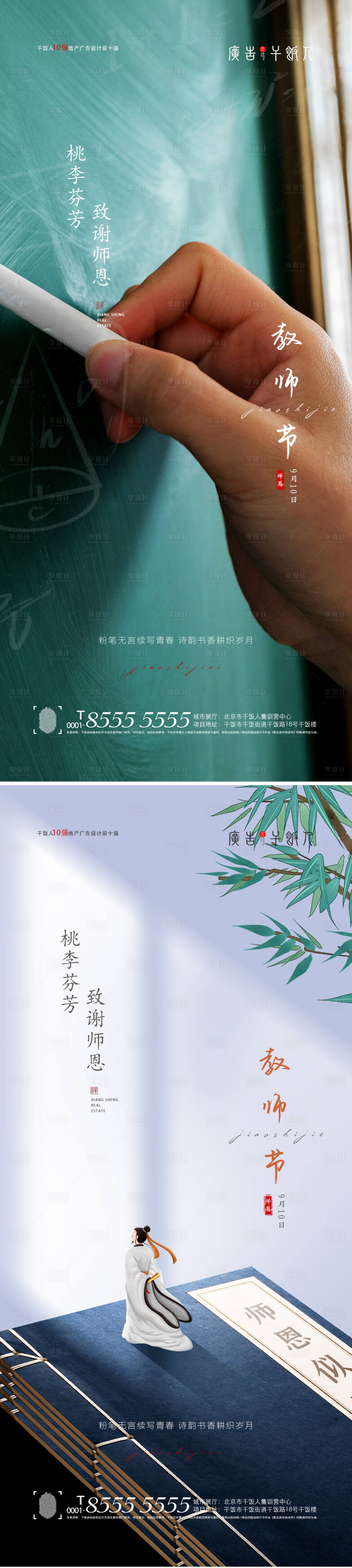源文件下載【享設計】搜索編號：56430006238116420【地產教師節海報】