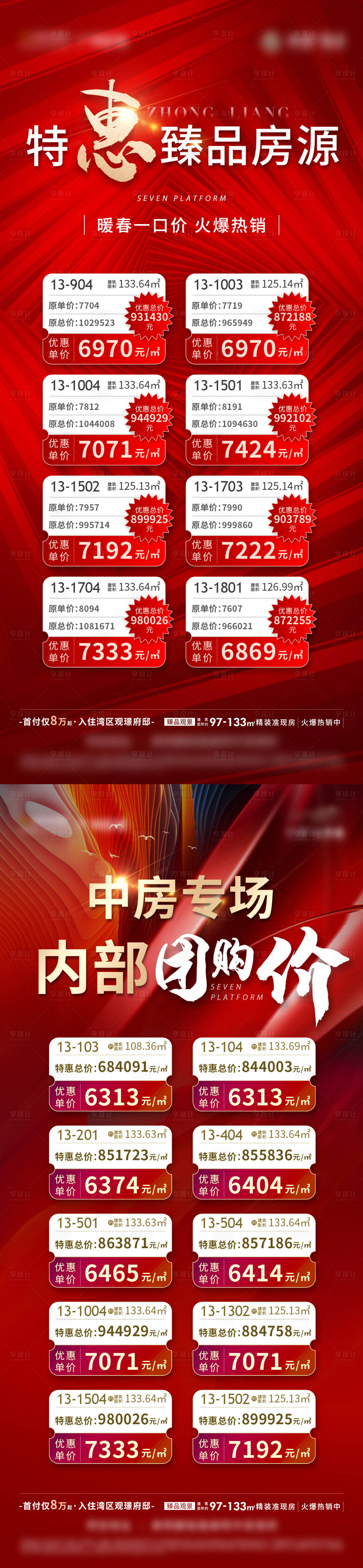 源文件下載【享設計】搜索編號：73820005866541631【地產特價房源熱銷系列單圖】