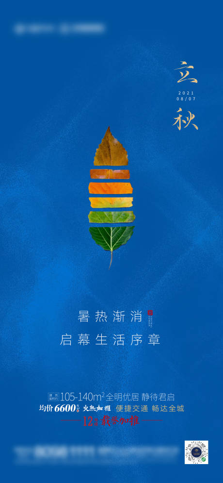 源文件下载【立秋节气海报】编号：97370005871296758