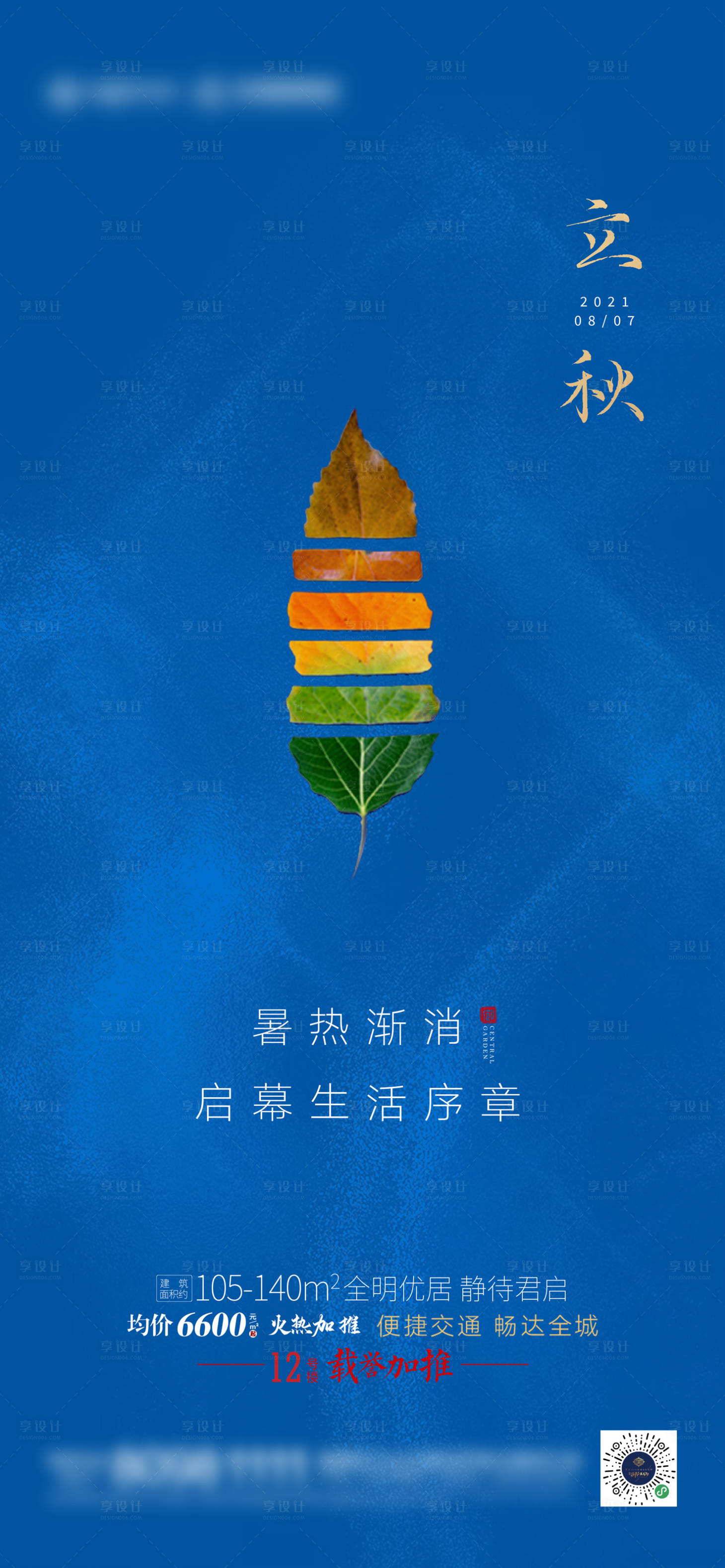 源文件下載【享設(shè)計(jì)】搜索編號(hào)：97370005871296758【立秋節(jié)氣海報(bào)】